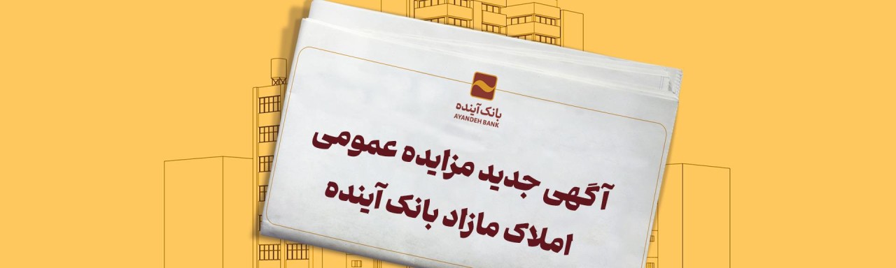 مزایده سراسری شماره 48 املاک تملیکی بانک آینده مزایده سراسری شماره 48 املاک تملیکی بانک آینده